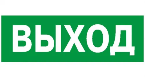 Наклейка NPU-6015.01 "Выход" Белый свет a1435