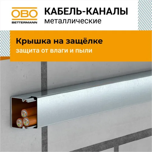 Кабель-канал (короб с крышкой) 40х40 L2000 сталь 0.7мм LKM конвейерн. цинк. метал. OBO 6246990 фото 4