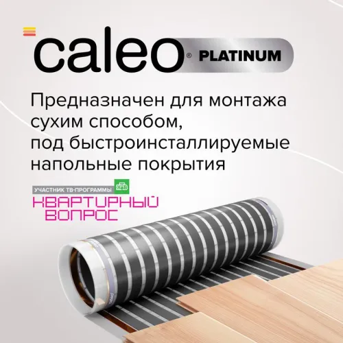 Комплект "Теплый пол" (пленка) PLATINUM 230Вт/кв.м 1кв.м CALEO КА000001313 фото 7