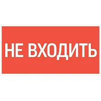 Знак "НЕ ВХОДИТЬ" 300х150мм для аварийно-эвакуационного светильника Giant/Vision/Twofold/Evade VARTON V5-EM03-60.003.049
