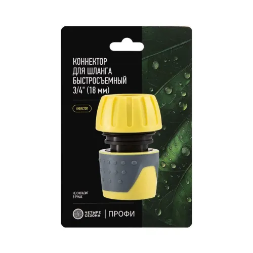 Коннектор для шланга быстросъемный с автостопом 3/4дюйма ЧЕТЫРЕ СЕЗОНА 62-0217 фото 5