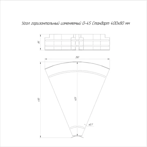 Угол для лотка горизонтальный изменяемый 0-45град. 400х80 Стандарт Промрукав PR16.0995 фото 2