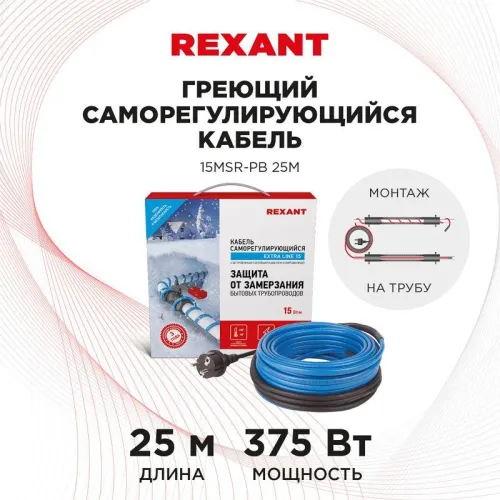 Кабель греющий саморег. Extra Line (комплект для труб) 15MSR-PB 25M (25м/375Вт) REXANT 51-0623 фото 2
