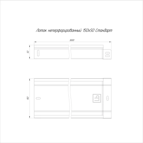 Лоток неперфорированный 150х50 L3000 Стандарт Промрукав PR16.0049 фото 2