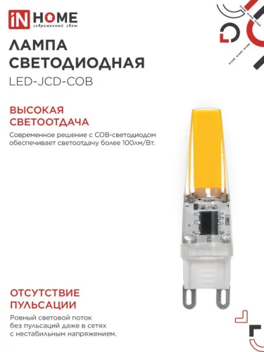 Лампа светодиодная LED-JCD-COB 5Вт 230В G9 4000К 520лм IN HOME 4690612060347 фото 4