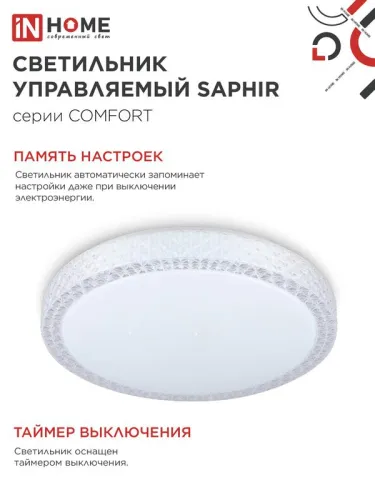 Светильник светодиодный COMFORT SAPHIR 125Вт 3000-6500К 10000лм 230В 500х115мм с пультом ДУ IN HOME 4690612059549 фото 6