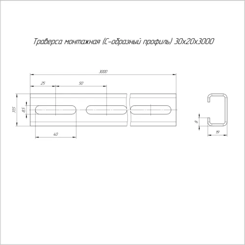 Траверса монтажная С-образ. 30х20 L3000 сталь 2мм профиль Промрукав PR16.1145 фото 2