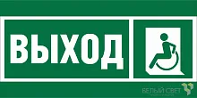 Знак безопасности BL-3517.E62 "Указ. выхода для инвал. в креслах колясках (лев.)" Белый свет a20067