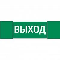 Знак "ВЫХОД" 310х90мм для аварийно-эвакуационного светильника Basic IP65 VARTON V5-EM02-60.002.003