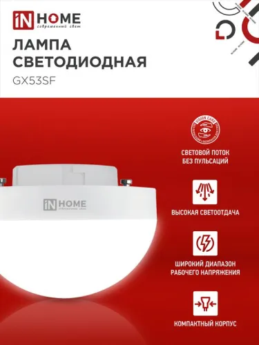 Лампа светодиодная LED-GX53SF-VC 10Вт 230В 6500К 1000лм IN HOME 4690612054568 фото 4