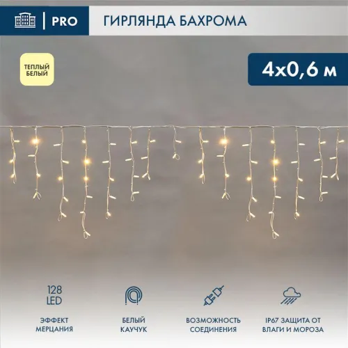 Гирлянда светодиодная "Айсикл" (бахрома) 4х0.6м 128LED тепл. бел. 10Вт 230В IP67 эффект мерцания провод каучук бел. (нужен шнур питания 315-001) Neon-Night 255-356