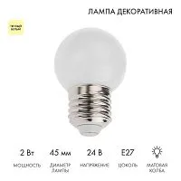 Лампа светодиодная шар E27 7LED 24В d45мм тепл. бел. матов. колба Neon-Night 405-626