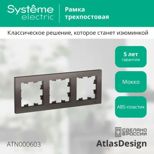Рамка 3-м AtlasDesign универс. мокко SE ATN000603 фото 2