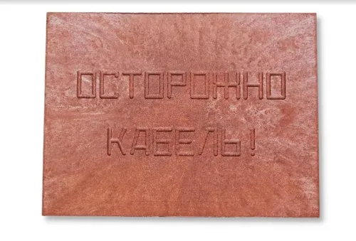 Плита для закрытия кабеля ПЗК "ОСТОРОЖНО КАБЕЛЬ" 360х480х16 красн. Synergy 00-00000059 фото 4