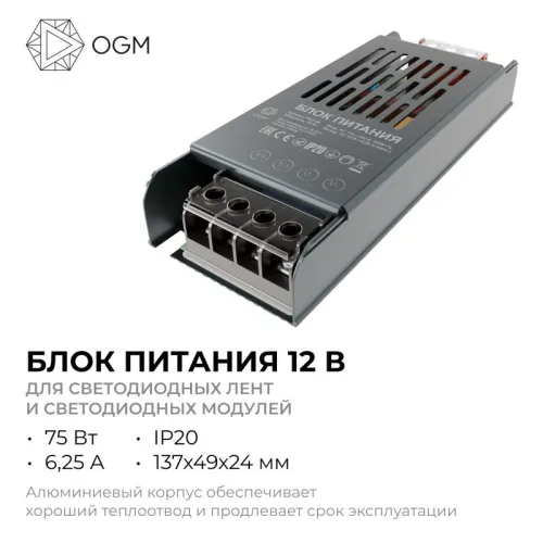 Блок питания 12В 75Вт 6.25 А IP20 137х49х24мм OGM PS3-48 фото 3