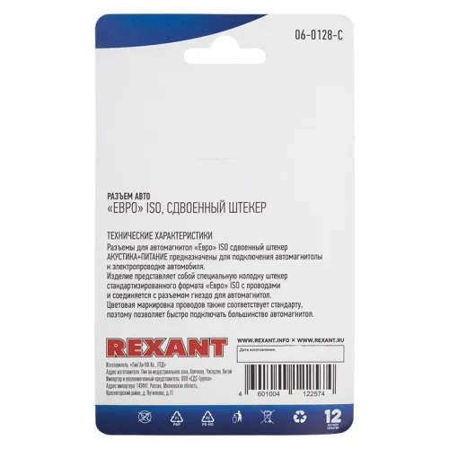 Разъем для автомагнитолы "Евро" ISO штекер сдвоенный блист. Rexant 06-0128-C фото 3