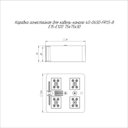 Коробка огнестойкая 75х75х30мм Е15-Е120 для кабель-канала Промрукав 40-0450-FR1.5-8 фото 2