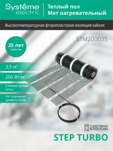 Комплект "Теплый пол" (мат) Step Turbo STM200035 200Вт/кв.м 700Вт 3.5кв.м SE STM200035 фото 2