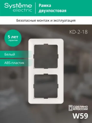 Рамка 2-м W59 бел. SE KD-2-18 (КД-2-18) фото 3