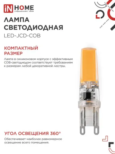 Лампа светодиодная LED-JCD-COB 7Вт 230В G9 4000К 730лм IN HOME 4690612060354 фото 5