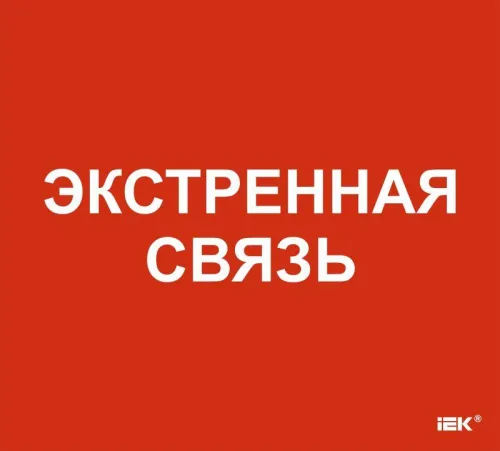 Этикетка самоклеящаяся 310х280мм "Экстренная связь" IEK LPC10-1-31-28-EKSVZ