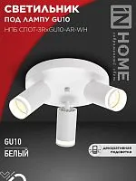 Светильник НПБ СПОТ-3RxGU10-AR-WH потолочн. под GU10 с круглой базой бел. IN HOME 4690612058191