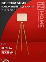 Светильник ТНО 24-Е27-NT 230В напольн. под лампу беж. абажур деревянн. тренога IN HOME 4690612059594