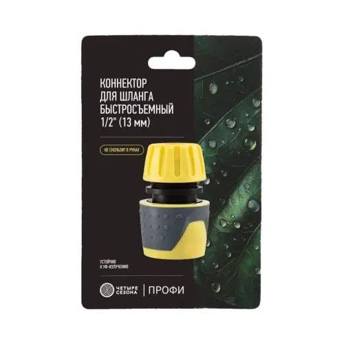 Коннектор для шланга быстросъемный 1/2дюйм с аквастопом ЧЕТЫРЕ СЕЗОНА 62-0218-F фото 5