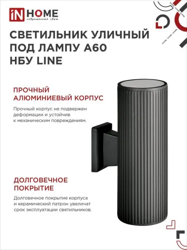 Светильник НБУ LINE-2хA60-BL E27 IP65 230В уличный настен. двусторон. под лампу 2хA60 алюм. черн. IN HOME 4690612037851 фото 5