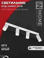 Светильник НПБ СПОТ-4xGU10-AR-WH 500х55х135мм потолочн. под GU10 линейный бел. IN HOME 4690612058214