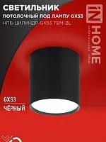 Светильник НПБ-ЦИЛИНДР-GX53 TBM-BL 80х90мм потолочн. черн. IN HOME 4690612056425