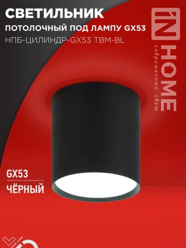 Светильник НПБ-ЦИЛИНДР-GX53 TBM-BL 80х90мм потолочн. черн. IN HOME 4690612056425