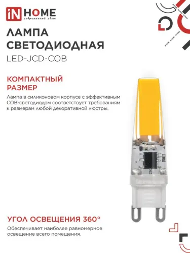 Лампа светодиодная LED-JCD-COB 5Вт 230В G9 4000К 520лм IN HOME 4690612060347 фото 5