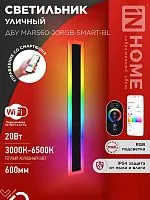 Светильник светодиодный ДБУ MARS60-20RGB-SMART-ВL 20Вт IP54 600х80 уличный с пультом ДУ черн. IN HOME 4690612060989