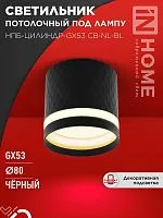 Светильник НПБ-ЦИЛИНДР-Gх53 CB-NL-BL 82х80мм потолочн. с подсветкой черн. IN HOME 4690612052168