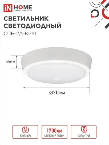 Светильник светодиодный СПБ-2Д-КРУГ 24Вт 4000К 1700лм 230В 310мм с датчиком бел. IN HOME 4690612020716 фото 2