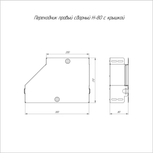 Переходник для лотка левый 300х200х80 с крышкой Стандарт Промрукав PR16.0518 фото 2