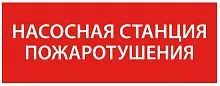 Этикетка самоклеящаяся 240х90мм “Насосная станция пож." IEK LPC10-1-24-09-NASST