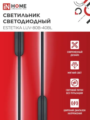 Светильник светодиодный ESTETIKA LUV-80B-40BL 15Вт 4000К 1050лм 230В 800х50х25 черн. IN HOME 4690612054438 фото 3
