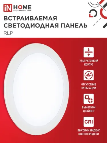 Светильник светодиодный RLP 18Вт 6500К IP40 1080лм 230В 225мм круглый встраив. панель бел. IN HOME 4690612038476 фото 3