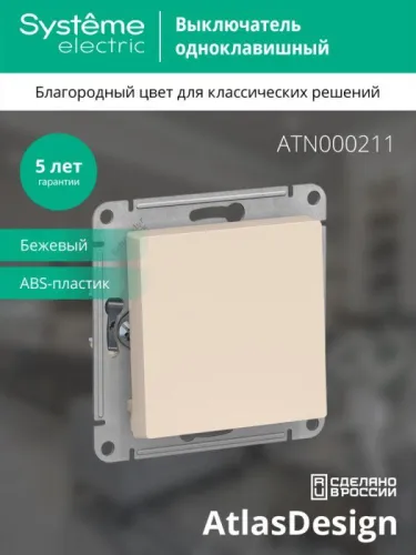Выключатель 1-кл. СП AtlasDesign 10А IP20 (сх. 1) 10AX механизм беж. SE ATN000211 фото 3