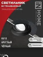 Светильник TRIMLESS-GU10 RT-RB встраив. под лампу GU10 поворотн. безрамочн. под штукатурку черн. IN HOME 4690612058177