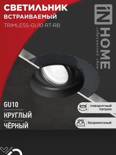 Светильник TRIMLESS-GU10 RT-RB встраив. под лампу GU10 поворотн. безрамочн. под штукатурку черн. IN HOME 4690612058177