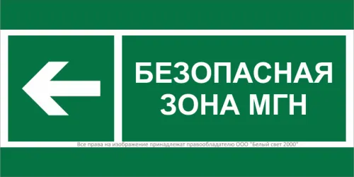 Знак безопасности BL-3517.E67 "Напр. движения к безопасной зоне МГН налево" Белый свет a20072