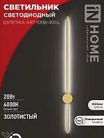 Светильник светодиодный ESTETIKA ART-100B-40GL 20Вт 4000К 1400лм 230В 1000х60х98 зол. IN HOME 4690612057828