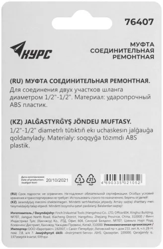 Муфта ремонтная пластиковая 1/2дюйм КУРС 76407 фото 4