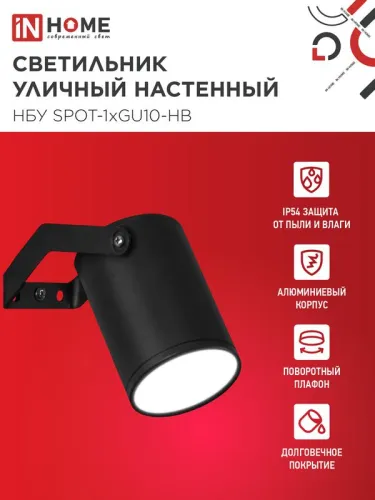 Светильник НБУ SPOT-HB IP65 230В уличный под лампу GU10 на кронштейне алюм. черн. IN HOME 4690612049113 фото 3