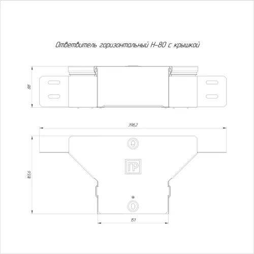 Ответвитель горизонтальный 150х80 0.7мм Стандарт с крышкой Промрукав PR16.1177 фото 2
