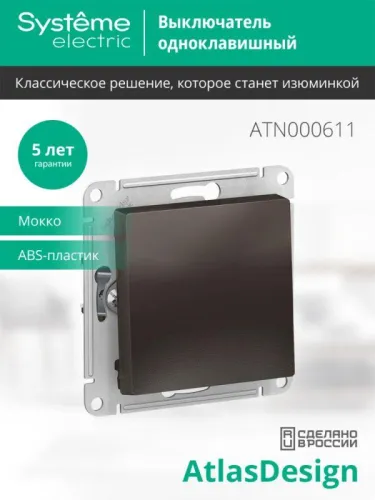 Выключатель 1-кл. СП AtlasDesign 10А IP20 (сх. 1) 10AX механизм мокко SE ATN000611 фото 3
