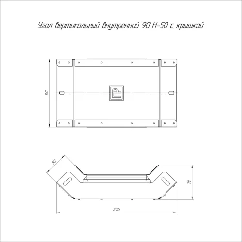 Угол для лотка вертикальный внутренний 90град. 150х50 с крышкой Стандарт Промрукав PR16.0527 фото 2